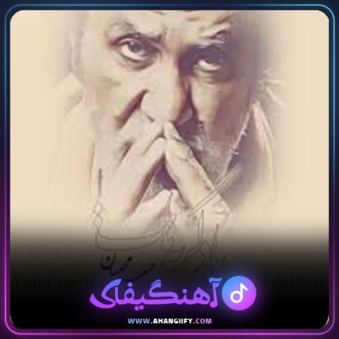 دانلود آهنگ یاد گریه هات از حبیب - آهنگیفای