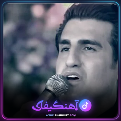 دانلود آهنگ یادت میاد از محسن لرستانی - آهنگیفای