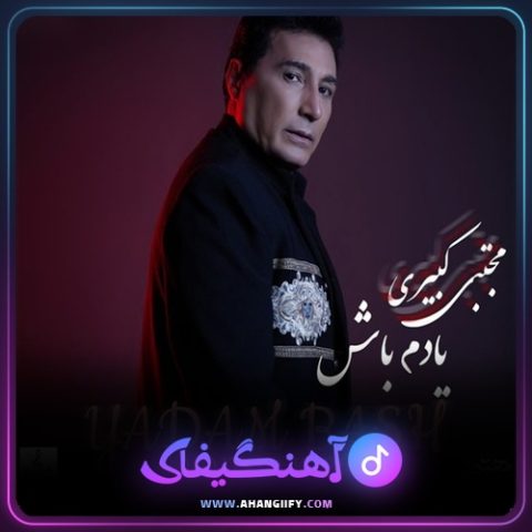 دانلود آهنگ یادم باش از مجتبی کبیری - آهنگیفای
