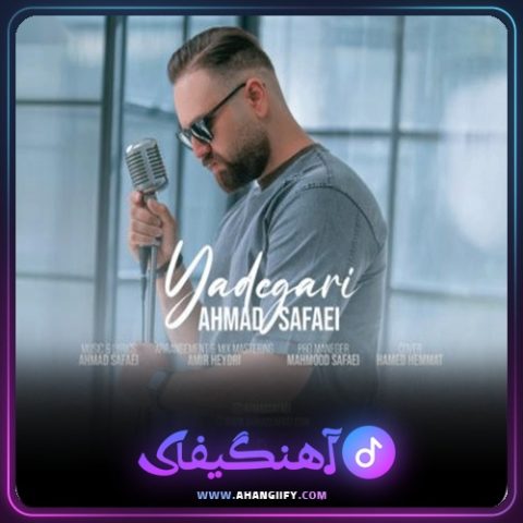 دانلود آهنگ یادگاری از احمد صفایی - آهنگیفای
