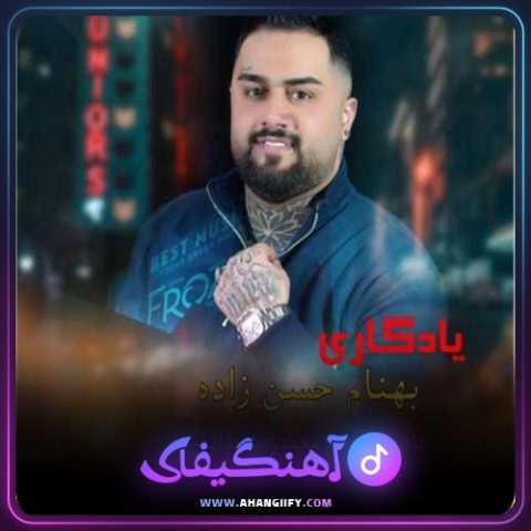 دانلود آهنگ یادگاری از بهنام حسن زاده - آهنگیفای