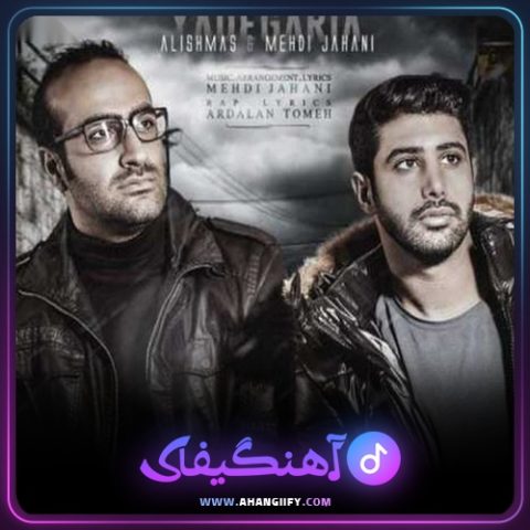 دانلود آهنگ یادگاریا از علیشمس - آهنگیفای