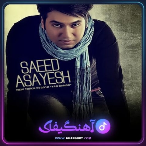 دانلود آهنگ یار بانو از سعید آسایش - آهنگیفای