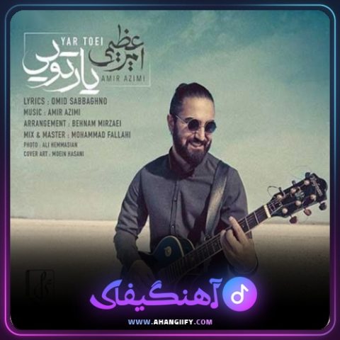 دانلود آهنگ یار تویی از امیر عظیمی - آهنگیفای