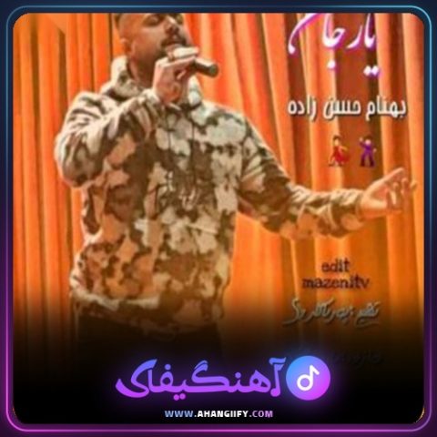 دانلود آهنگ یار جان از بهنام حسن زاده - آهنگیفای