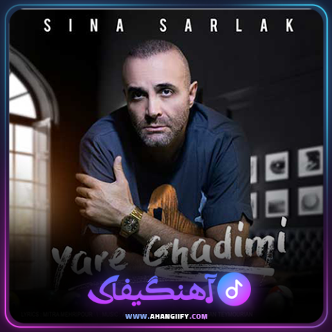 دانلود آهنگ یار قدیمی از سینا سرلک - آهنگیفای