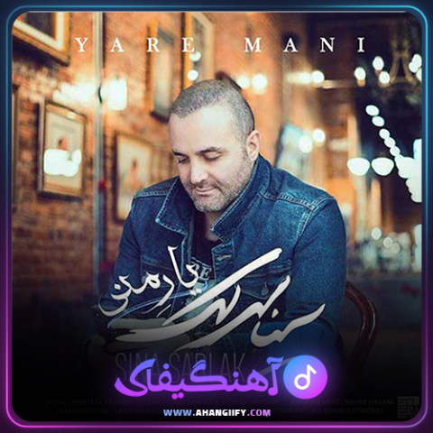 دانلود آهنگ یار منی از سینا سرلک - آهنگیفای