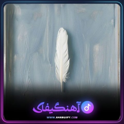 دانلود آهنگ یعنی چی نمیشه از هیچکس - آهنگیفای
