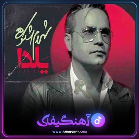 دانلود آهنگ یلدا از شهرام شکوهی - آهنگیفای