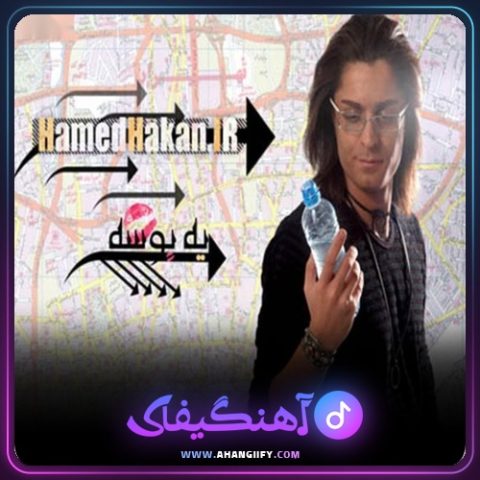 دانلود آهنگ یه بوس از حامد هاکان - آهنگیفای