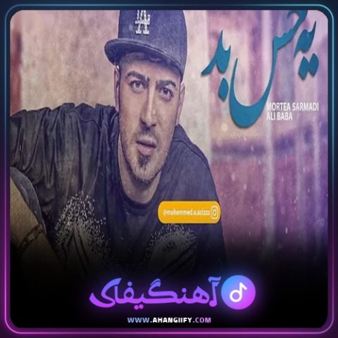 دانلود آهنگ یه حس بد از علی بابا - آهنگیفای
