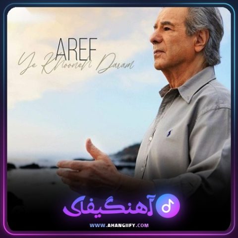 دانلود آهنگ یه خونه دارم از عارف - آهنگیفای