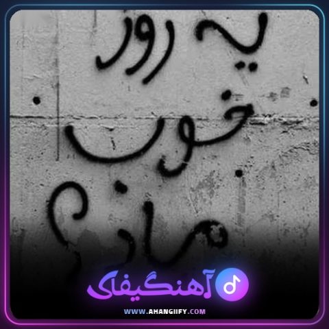 دانلود آهنگ یه روز خوب میاد از هیچکس - آهنگیفای