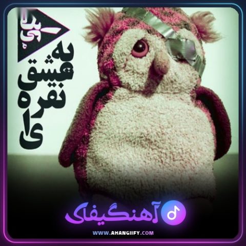 دانلود آهنگ یه عشق نقره ای ( ye eshghe noghreyi ) از اشکان فدایی - آهنگیفای