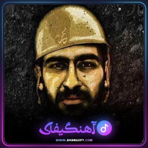 دانلود آهنگ یه مشت سرباز از هیچکس - آهنگیفای