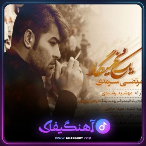 دانلود آهنگ یه نخ سیگار از مرتضی سرمدی - آهنگیفای