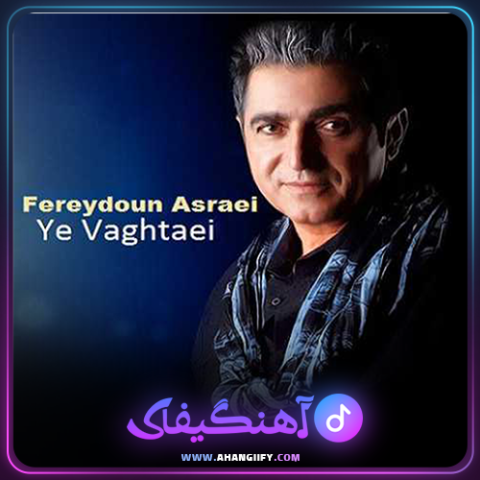 دانلود آهنگ یه وقتایی از فریدون آسرایی - آهنگیفای