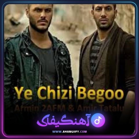 دانلود آهنگ یه چیزی بگو از امیر تتلو - آهنگیفای