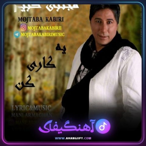 دانلود آهنگ یه کاری کن از مجتبی کبیری - آهنگیفای