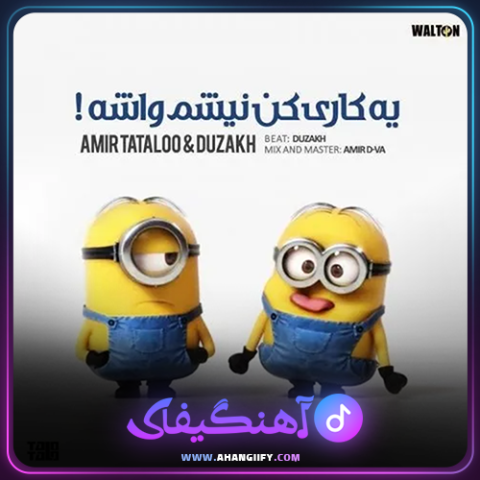 دانلود آهنگ یه کاری کن نیشم واشه از تتلو
