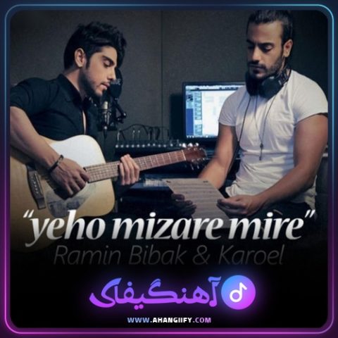 دانلود آهنگ یهو میزاره میره از رامین بیباک - آهنگیفای