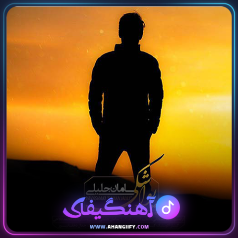 دانلود آهنگ یواشکی از سامان جلیلی - آهنگیفای