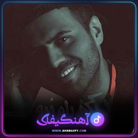 دانلود آهنگ یکم راه برو از رضا شیری - آهنگیفای