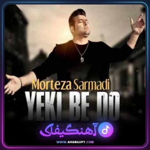 دانلود آهنگ یکی به دو از مرتضی سرمدی - آهنگیفای