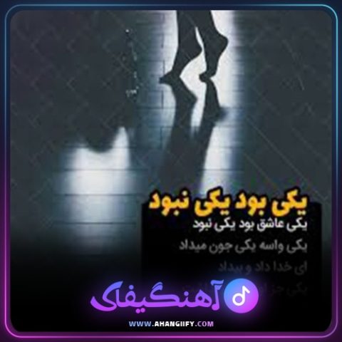دانلود آهنگ یکی بود یکی نبود از حبیب - آهنگیفای