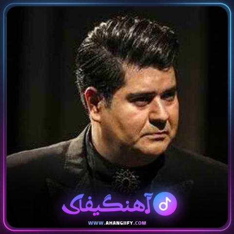 دانلود اهنگ اتش سرد از سالار عقیلی - اهنگیفای