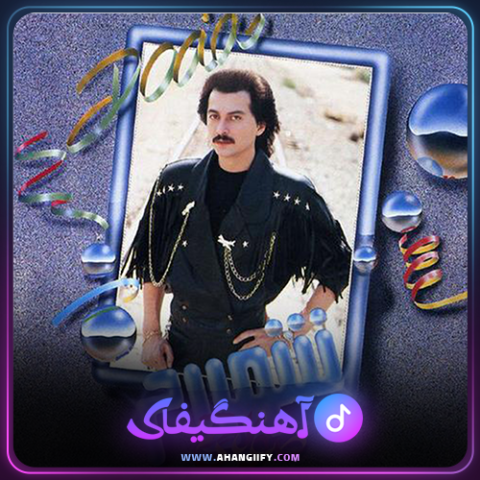 دانلود اهنگ اتیش به انبار از شهرام صولتی - اهنگیفای