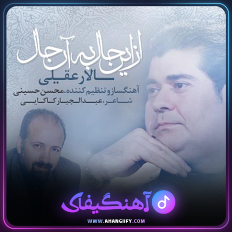 دانلود اهنگ از این حال به ان حال از سالار عقیلی - اهنگیفای