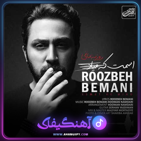 دانلود اهنگ اسمت که میاد از روزبه بمانی - اهنگیفای
