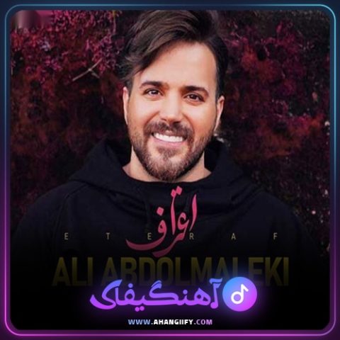 دانلود اهنگ اعتراف از علی عبدالمالکی - اهنگیفای