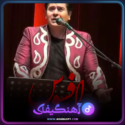 دانلود اهنگ افسوس از سالار عقیلی - اهنگیفای
