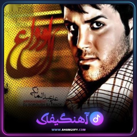 دانلود اهنگ الوداع از علی عبدالمالکی - اهنگیفای
