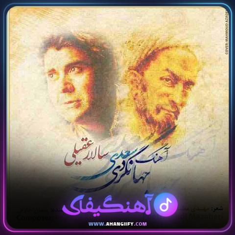 دانلود اهنگ اهنگ جهانگردی سعدی از سالار عقیلی - اهنگیفای