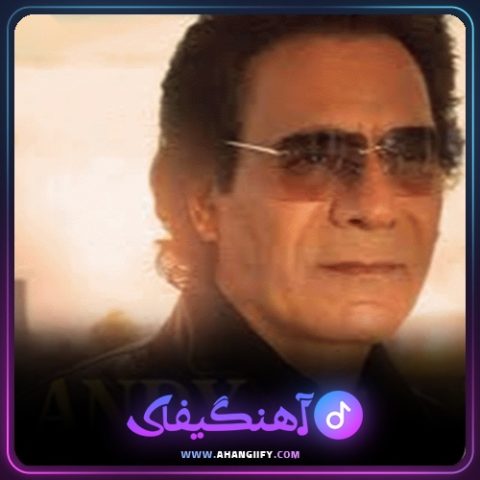 دانلود اهنگ اگه عشق همینه از اندی - اهنگیفای