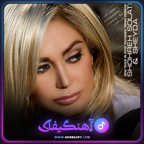 دانلود اهنگ ایران از شهره صولتی - اهنگیفای