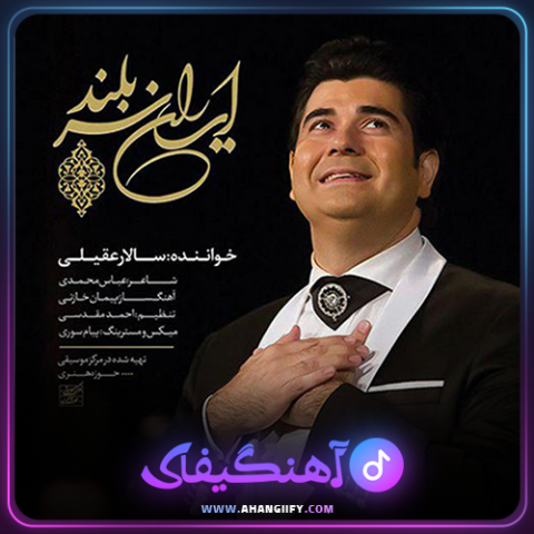 دانلود اهنگ ایران سربلند از سالار عقیلی - اهنگیفای