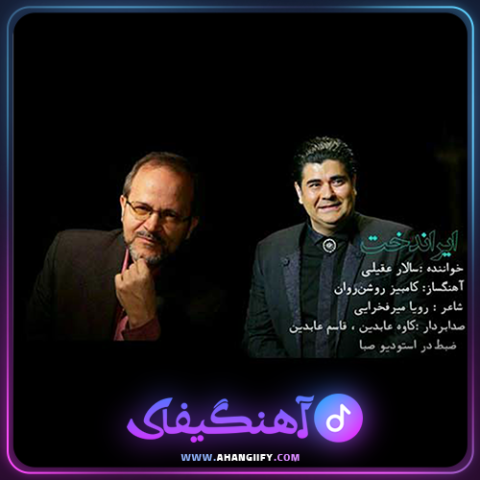 دانلود اهنگ ایراندخت از سالار عقیلی - اهنگیفای