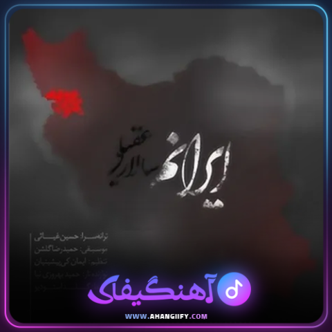 دانلود اهنگ ایرانم از سالار عقیلی - اهنگیفای
