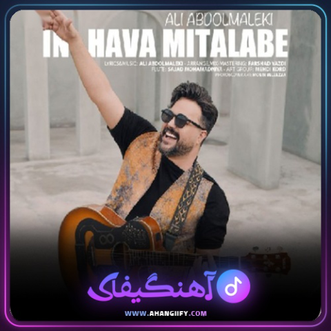دانلود اهنگ این هوا میطلبه از علی عبدالمالکی - اهنگیفای