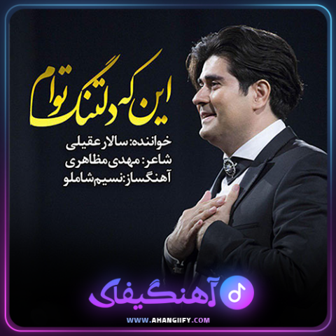 دانلود اهنگ این که دلتنگ توام از سالار عقیلی - اهنگیفای