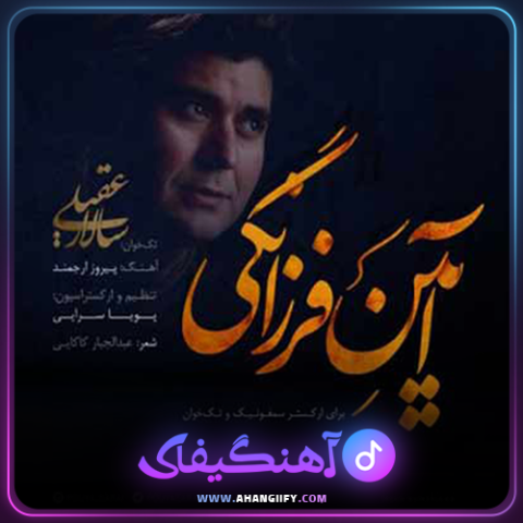 دانلود اهنگ ایین فرزانگی از سالار عقیلی - اهنگیفای