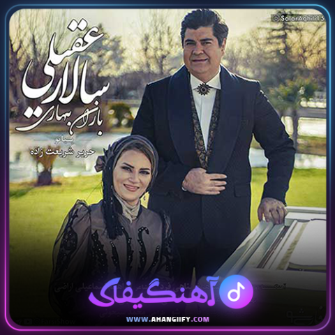 دانلود اهنگ باران بهاری از سالار عقیلی - اهنگیفای