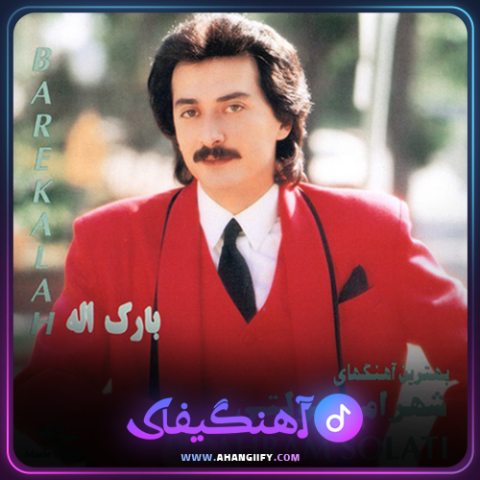 دانلود اهنگ باریکلا از شهرام صولتی - اهنگیفای