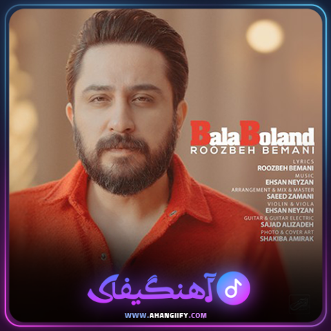 دانلود اهنگ بالا بلند از روزبه بمانی - اهنگیفای