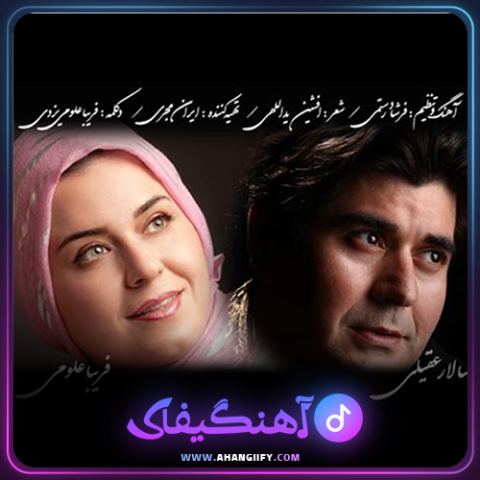 دانلود اهنگ بانوی پارسی از سالار عقیلی - اهنگیفای