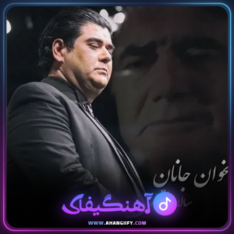 دانلود اهنگ بخوان جانان از سالار عقیلی - اهنگیفای